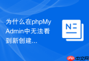 为什么在phpMyAdmin中无法看到新创建的临时表查询结果？