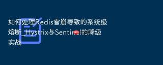 如何处理redis雪崩导致的系统级熔断_hystrix与sentinel的降级实战
