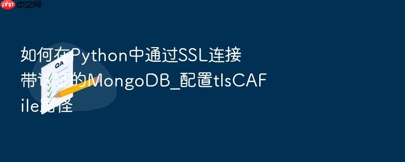 如何在python中通过ssl连接带认证的mongodb_配置tlscafile路径