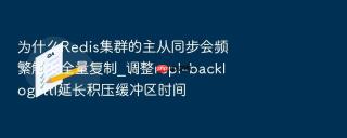为什么Redis集群的主从同步会频繁触发全量复制_调整repl-backlog-ttl延长积压缓冲区时间
