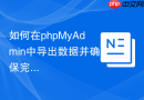 如何在phpMyAdmin中导出数据并确保完全兼容PostgreSQL？