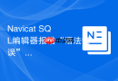 Navicat SQL编辑器报错“语法错误”如何定位？