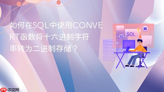 如何在sql中使用convert函数将十六进制字符串转为二进制存储?