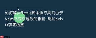 如何解决redis脚本执行期间由于keys不存在导致的报错_增加exists前置检查