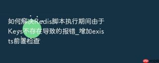 如何解决Redis脚本执行期间由于Keys不存在导致的报错_增加exists前置检查
