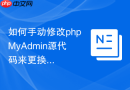 如何手动修改phpMyAdmin源代码来更换登录页背景图片？