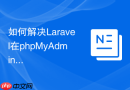 如何解决Laravel在phpMyAdmin中更新JSON字段出现的乱码？
