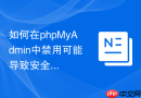 如何在phpMyAdmin中禁用可能导致安全风险的“跟踪”功能？