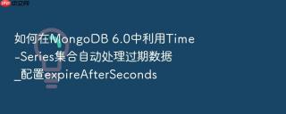 如何在mongodb 6.0中利用time-series集合自动处理过期数据_配置expireafterseconds