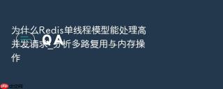 为什么redis单线程模型能处理高并发请求_分析多路复用与内存操作