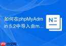 如何在phpMyAdmin 5.2中导入由mysqldump生成的脚本？