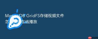 mongodb gridfs存储视频文件怎么实现在线播放