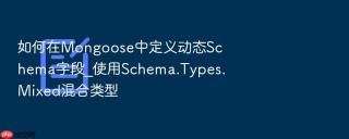 如何在mongoose中定义动态schema字段_使用schema.types.mixed混合类型