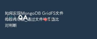 如何实现mongodb gridfs文件的秒传功能_通过文件哈希值比对判断