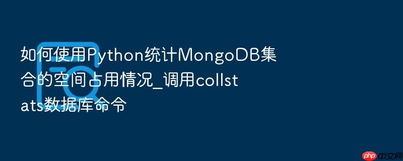 如何使用python统计mongodb集合的空间占用情况_调用collstats数据库命令