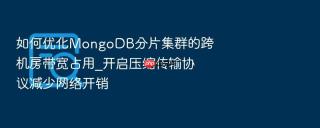 如何优化mongodb分片集群的跨机房带宽占用_开启压缩传输协议减少网络开销