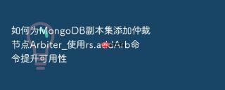 如何为MongoDB副本集添加仲裁节点Arbiter_使用rs.addArb命令提升可用性
