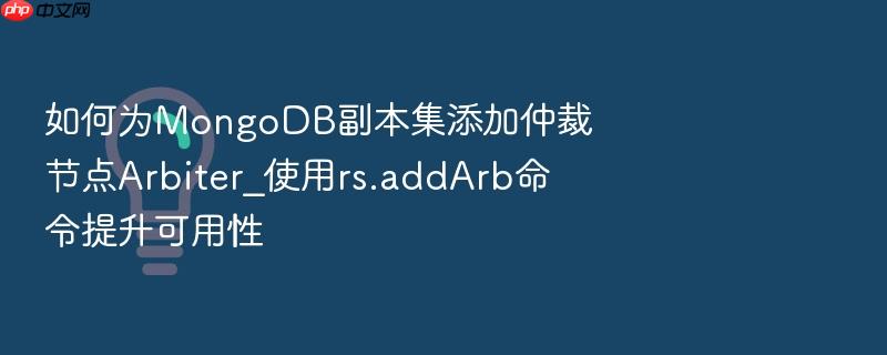 如何为mongodb副本集添加仲裁节点arbiter_使用rs.addarb命令提升可用性