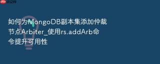 如何为mongodb副本集添加仲裁节点arbiter_使用rs.addarb命令提升可用性