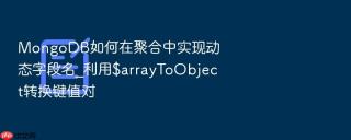 MongoDB如何在聚合中实现动态字段名_利用$arrayToObject转换键值对