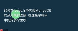 如何在node.js中实现mongodb的分片集群连接_在连接字符串中指定多个主机
