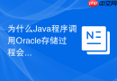 为什么Java程序调用Oracle存储过程会报ORA-06550编译错误