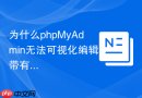 为什么phpMyAdmin无法可视化编辑带有全文索引（Fulltext）的表？