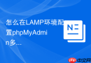 怎么在LAMP环境配置phpMyAdmin多语言支持_gettext扩展