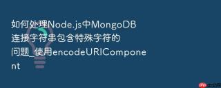 如何处理Node.js中MongoDB连接字符串包含特殊字符的问题_使用encodeURIComponent