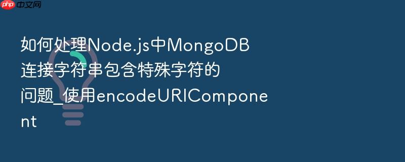 如何处理node.js中mongodb连接字符串包含特殊字符的问题_使用encodeuricomponent