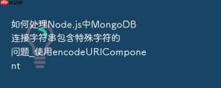 如何处理node.js中mongodb连接字符串包含特殊字符的问题_使用encodeuricomponent