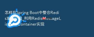 怎样在spring boot中整合redis发布订阅_利用redismessagelistenercontainer实现