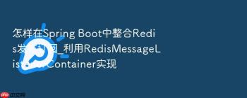 怎样在Spring Boot中整合Redis发布订阅_利用RedisMessageListenerContainer实现