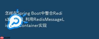 怎样在Spring Boot中整合Redis发布订阅_利用RedisMessageListenerContainer实现