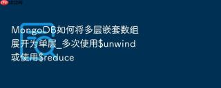 mongodb如何将多层嵌套数组展开为单层_多次使用$unwind或使用$reduce