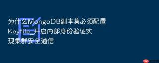 为什么mongodb副本集必须配置keyfile_开启内部身份验证实现集群安全通信