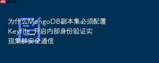 为什么MongoDB副本集必须配置Keyfile_开启内部身份验证实现集群安全通信