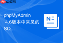 phpMyAdmin 4.6版本中常见的SQL注入点有哪些修复建议？