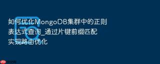 如何优化MongoDB集群中的正则表达式查询_通过片键前缀匹配实现路由优化