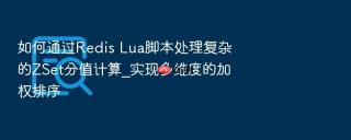 如何通过redis lua脚本处理复杂的zset分值计算_实现多维度的加权排序