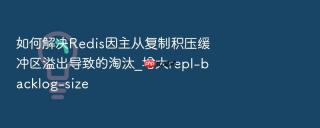 如何解决Redis因主从复制积压缓冲区溢出导致的淘汰_增大repl-backlog-size
