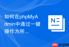 如何在phpMyAdmin中通过一键操作为所有字段添加前缀？