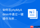 如何在phpMyAdmin中通过一键操作为所有字段添加前缀？