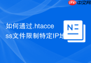 如何通过.htaccess文件限制特定IP地址访问phpMyAdmin？