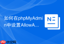 如何在phpMyAdmin中设置AllowArbitraryServer允许手动输入主机？