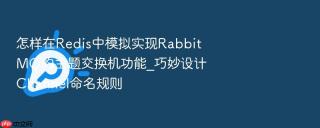 怎样在Redis中模拟实现RabbitMQ的主题交换机功能_巧妙设计Channel命名规则