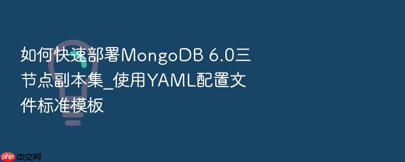 如何快速部署mongodb 6.0三节点副本集_使用yaml配置文件标准模板