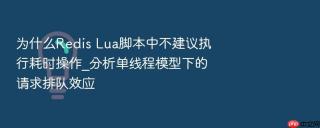 为什么redis lua脚本中不建议执行耗时操作_分析单线程模型下的请求排队效应