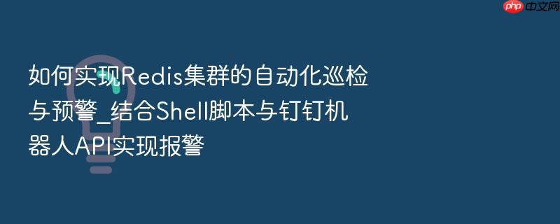 如何实现redis集群的自动化巡检与预警_结合shell脚本与钉钉机器人api实现报警