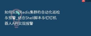 如何实现redis集群的自动化巡检与预警_结合shell脚本与钉钉机器人api实现报警